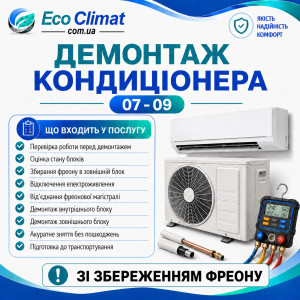 Демонтаж кондиціонера 07-09 (діагностика, збереження фреону)