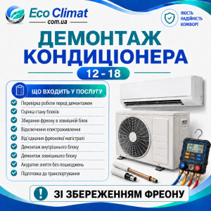 Демонтаж кондиціонера 12-18 (діагностика, збереження фреону)