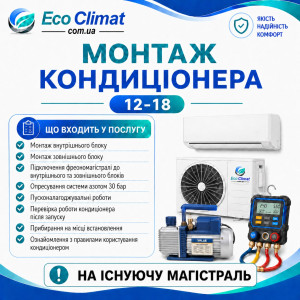 Монтаж кондиціонера 12-18 (на існуючу магістраль)