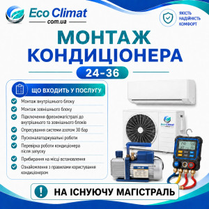 Монтаж кондиціонера 24-36 (на існуючу магістраль)