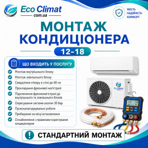 Монтаж кондиціонера 12-18 (стандартний монтаж)