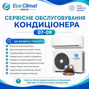 Сервісне обслуговування кондиціонера 07-09 (внутрішній/зовнішній блоки)
