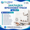 Закладка фреонової траси кондиціонера до 20 м²