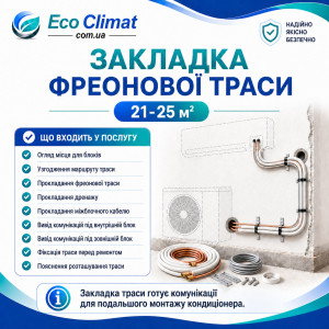 Закладка фреонової траси кондиціонера 21 - 25 м²