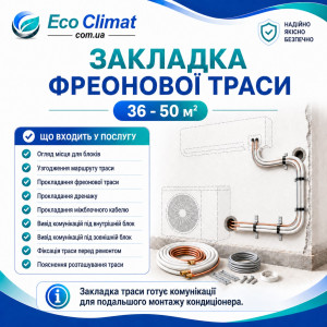 Закладка фреонової траси кондиціонера 36 - 50 м²