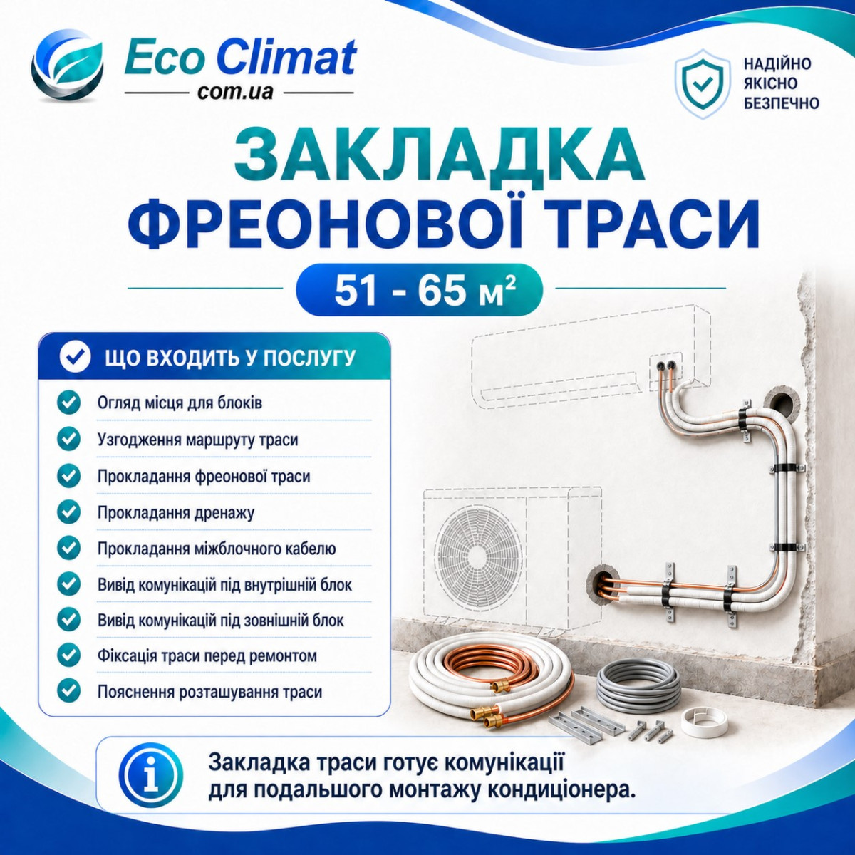 Закладка фреонової траси кондиціонера 51 - 65 м²